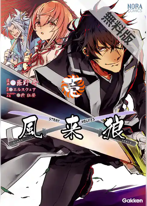 風来狼　ＳＴＲＡＹ　ＷＯＬＶＥＳ　無料電子版