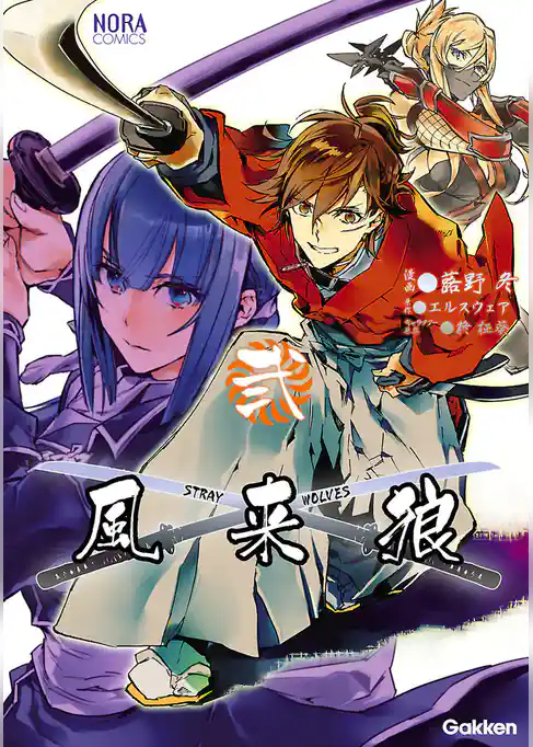 風来狼　ＳＴＲＡＹ　ＷＯＬＶＥＳ