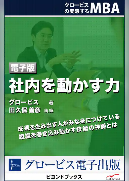 社内を動かす力