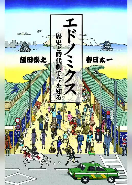 エドノミクス　歴史と時代劇で今を知る