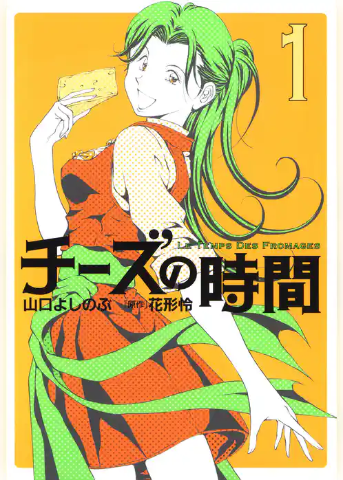 チーズの時間　1巻