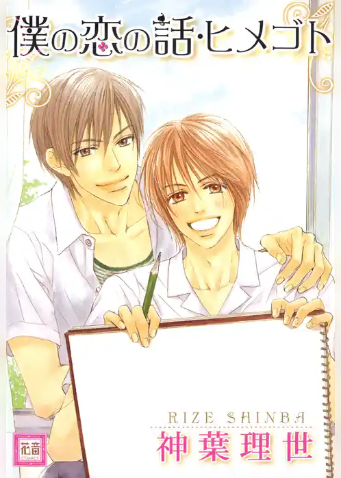 僕の恋の話・ヒメゴト