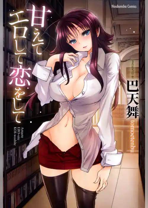 甘えてエロして恋をして