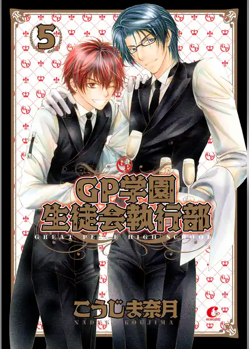 ＧＰ学園生徒会執行部
