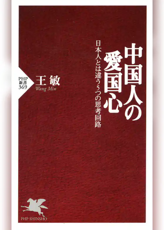 中国人の愛国心