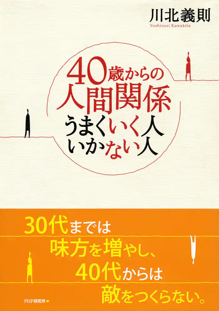 40歳からの人間関係 うまくいく人 いかない人