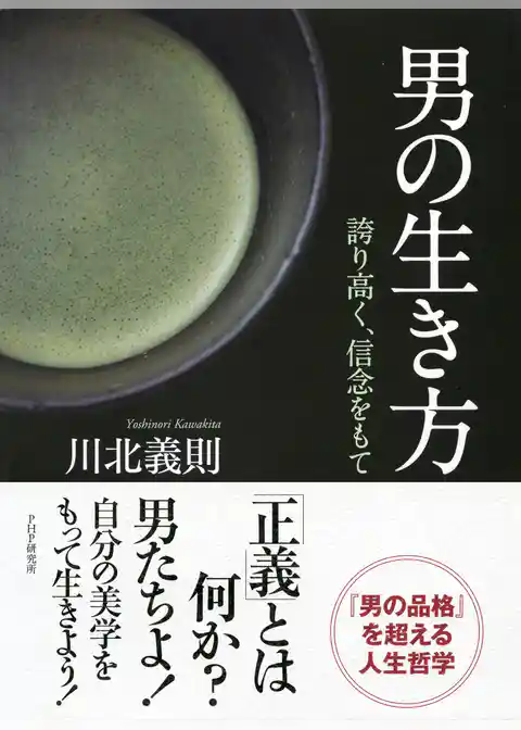 男の生き方