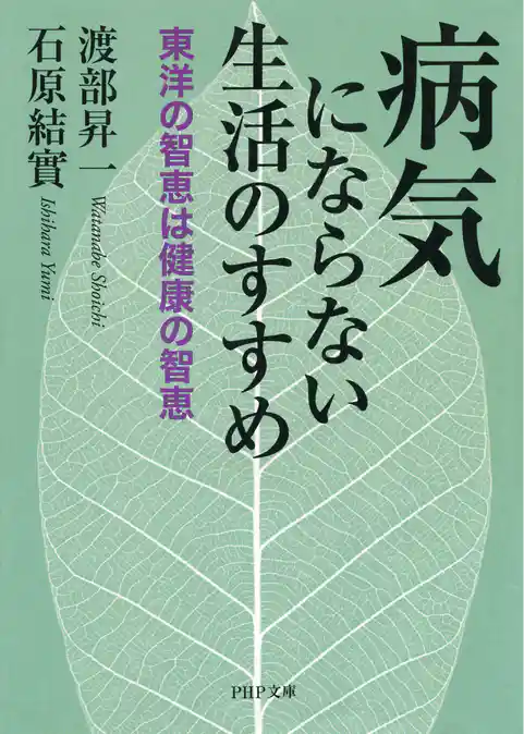 病気にならない生活のすすめ