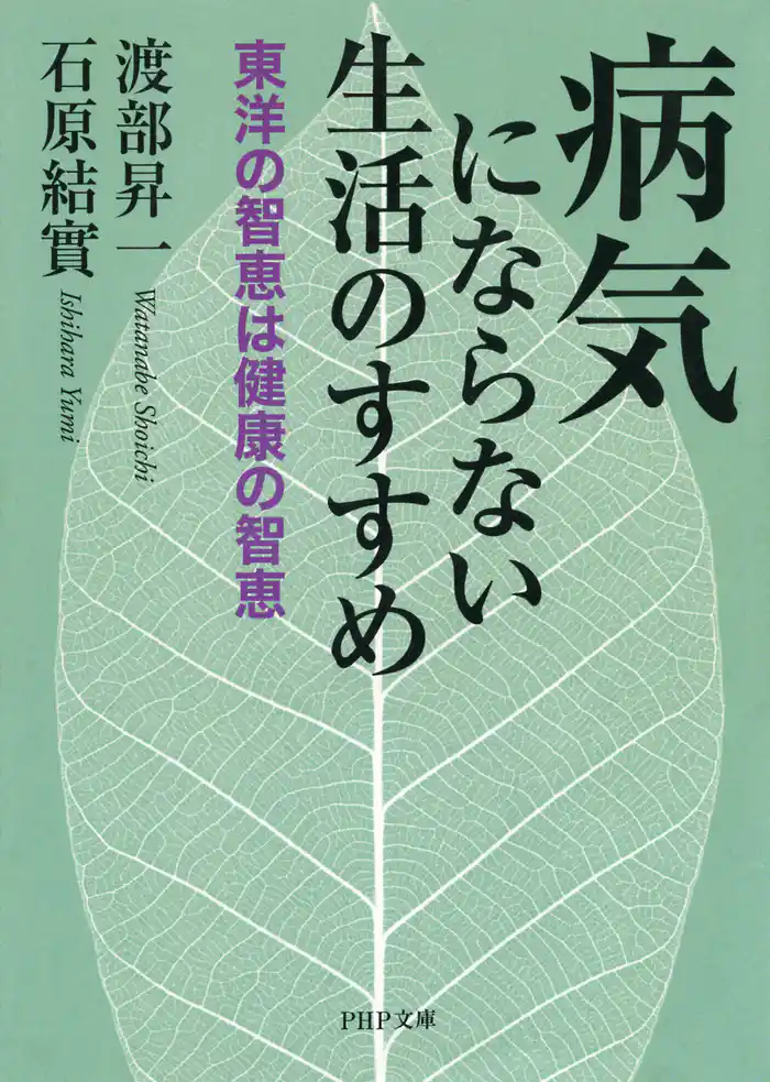 病気にならない生活のすすめ 東洋の智恵は健康の智恵