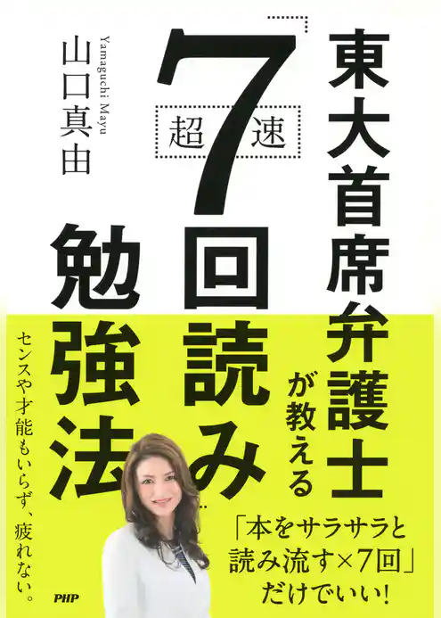 東大首席弁護士が教える超速「7回読み」勉強法