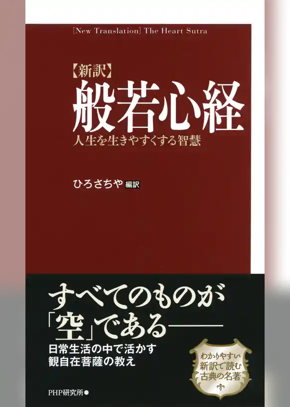 ［新訳］般若心経