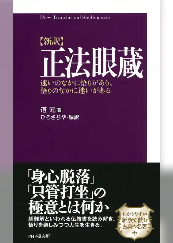 ［新訳］正法眼蔵