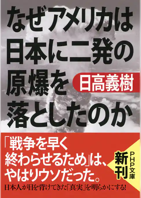 なぜアメリカは日本に二発の原爆を落としたのか（PHP文庫）