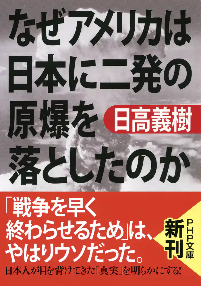 なぜアメリカは日本に二発の原爆を落としたのか(PHP文庫)
