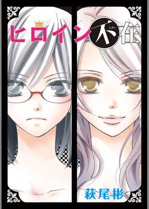 AneLaLa　ヒロイン不在