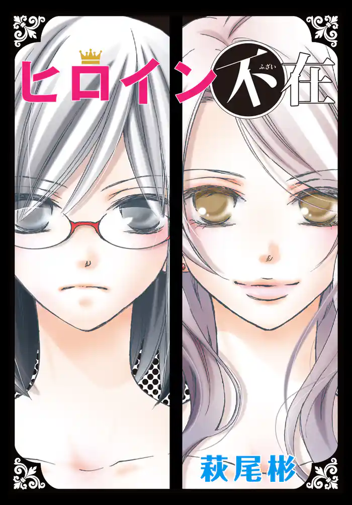 AneLaLa　ヒロイン不在