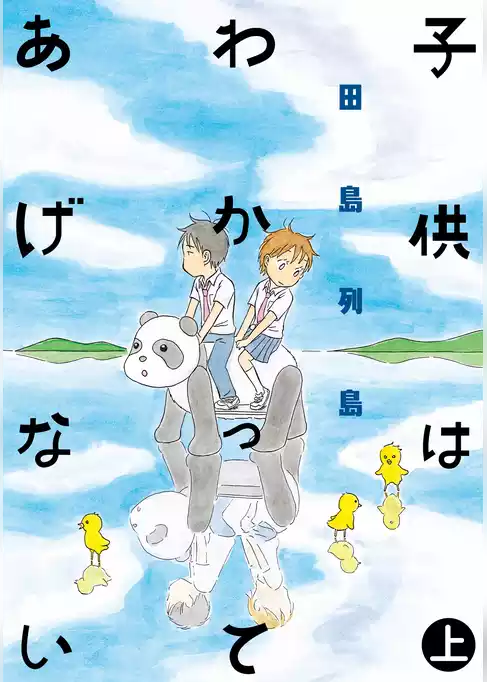 子供はわかってあげない