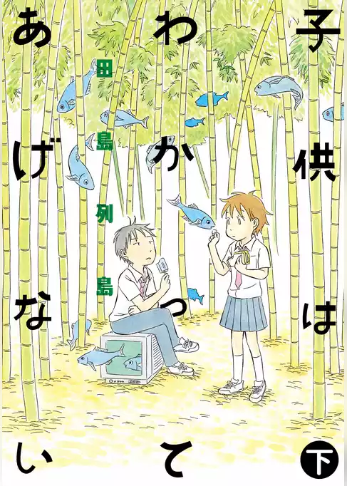 子供はわかってあげない