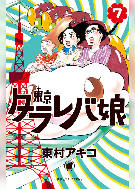 東京タラレバ娘（７）
