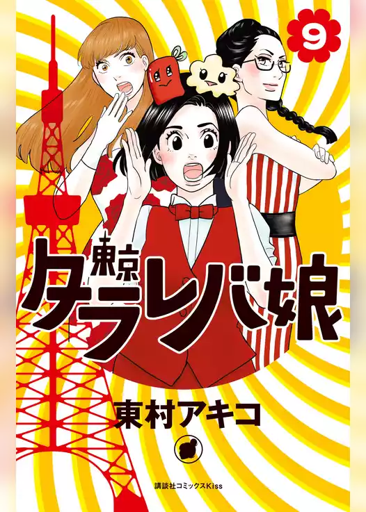 東京タラレバ娘