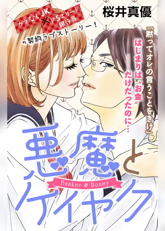 悪魔とケイヤク