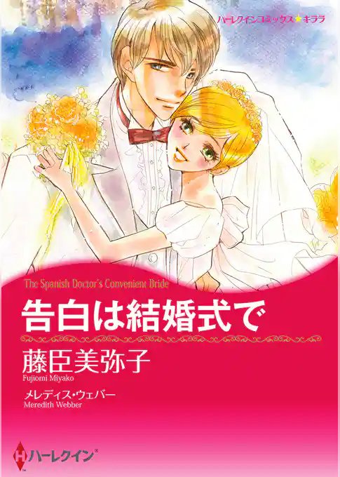 告白は結婚式で