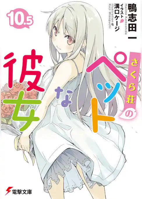 さくら荘のペットな彼女