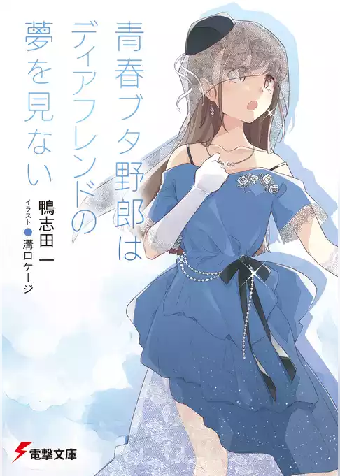 『青春ブタ野郎』シリーズ