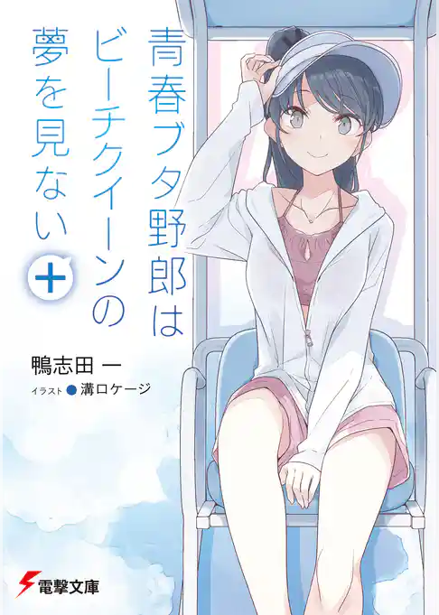 『青春ブタ野郎』シリーズ