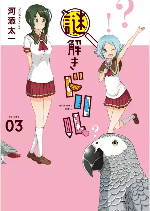 謎解きドリル