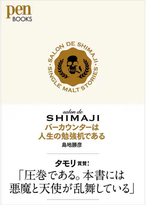 salon de SHIMAJI バーカウンターは人生の勉強机である（Pen BOOKS）