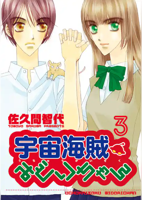 宇宙海賊みどりちゃん