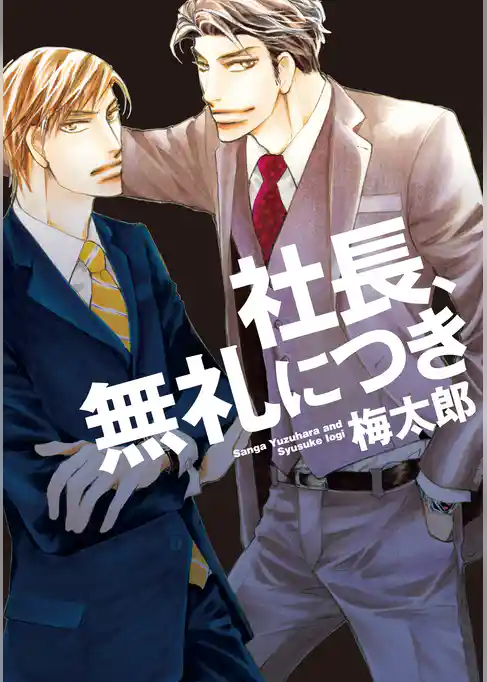 社長、無礼につき