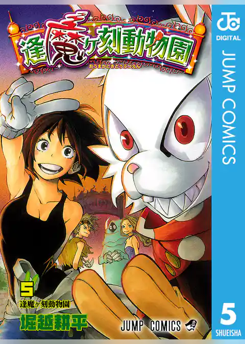 逢魔ヶ刻動物園