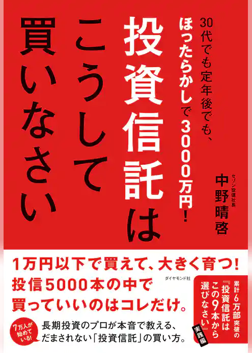 投資信託はこうして買いなさい