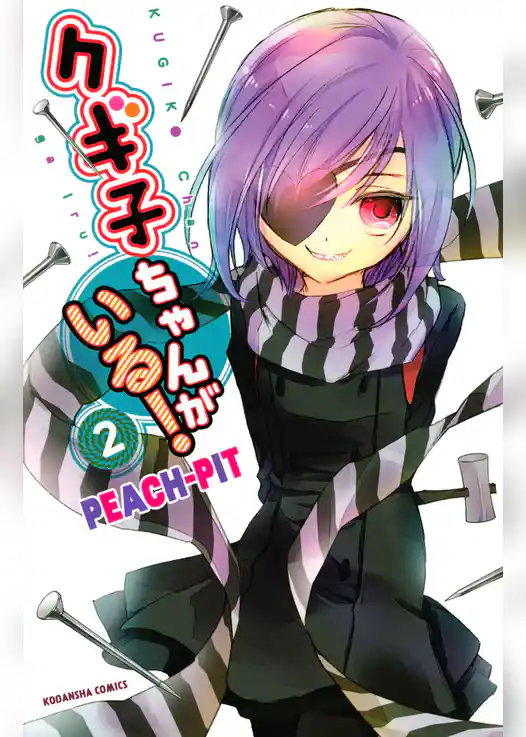 クギ子ちゃんがいる！