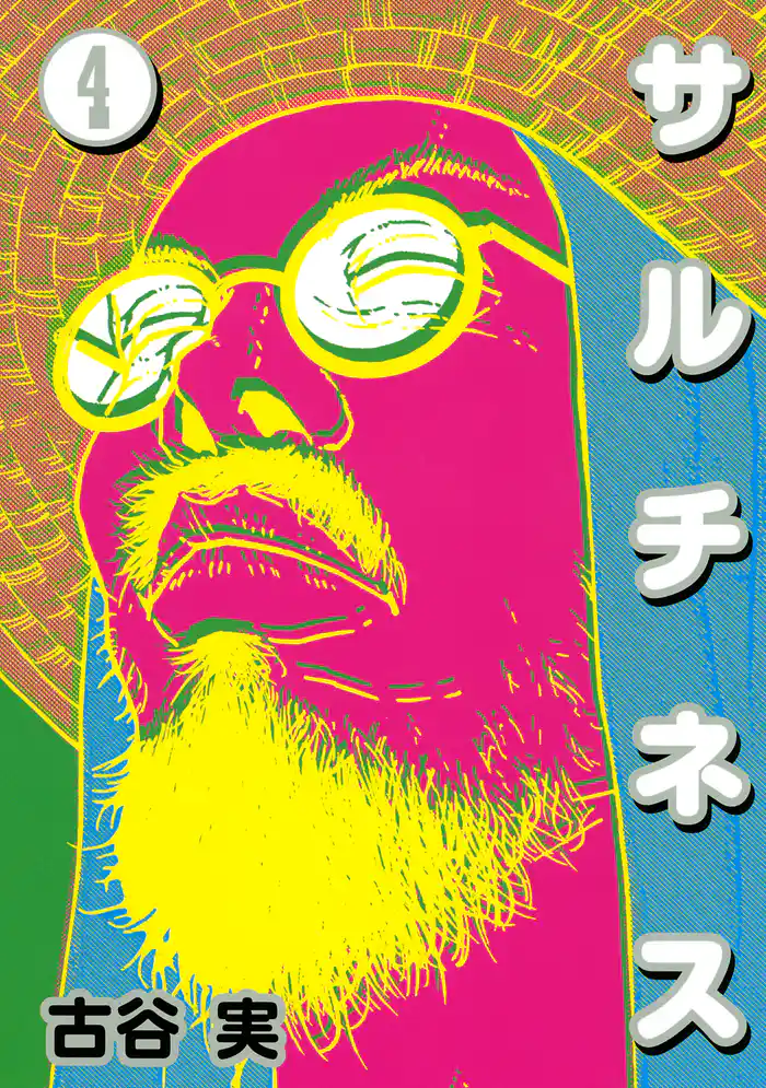 サルチネス（４）