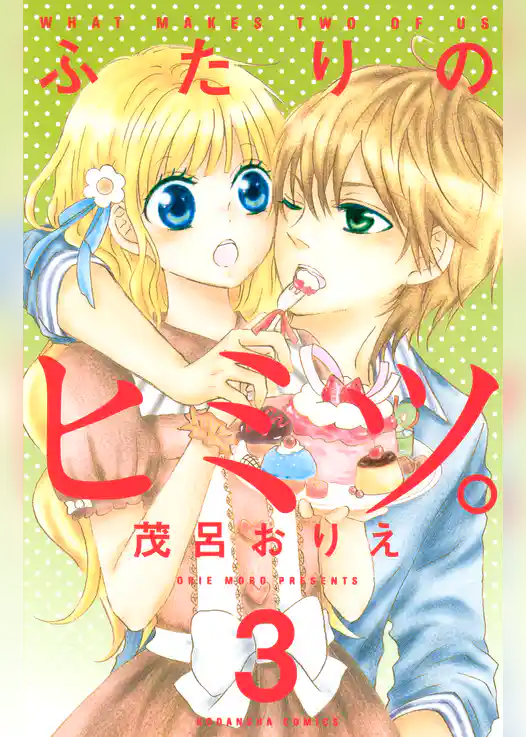 ふたりのヒミツ。