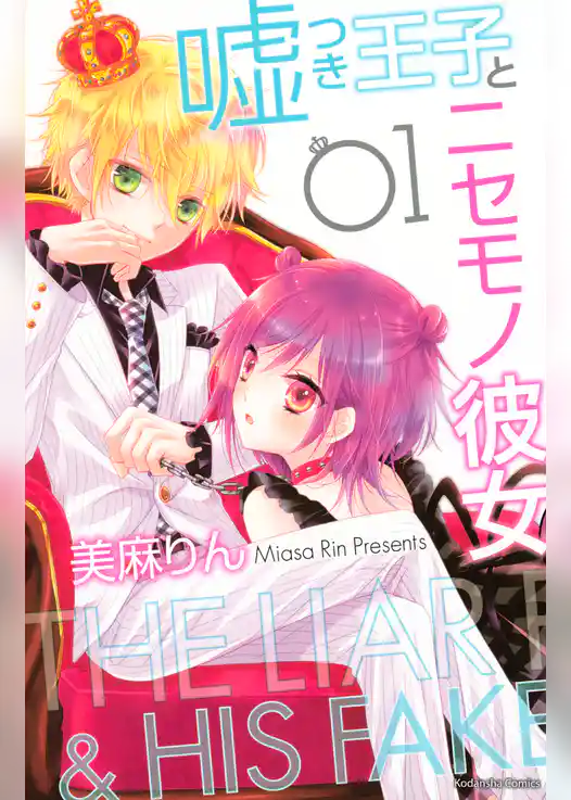 嘘つき王子とニセモノ彼女