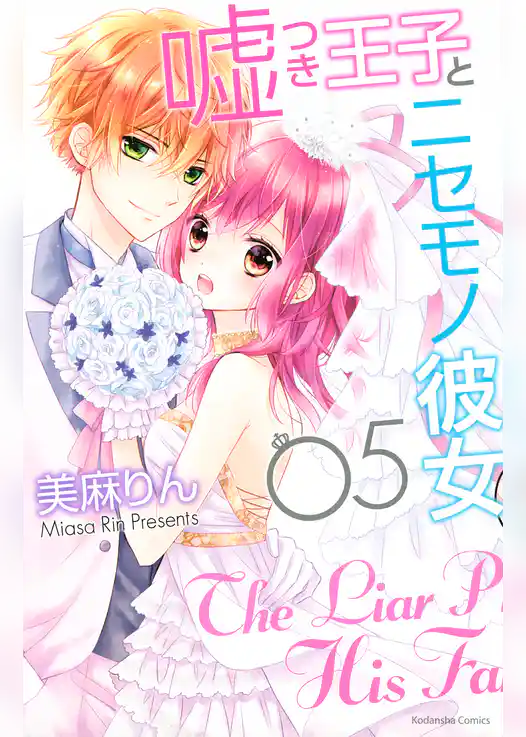 嘘つき王子とニセモノ彼女