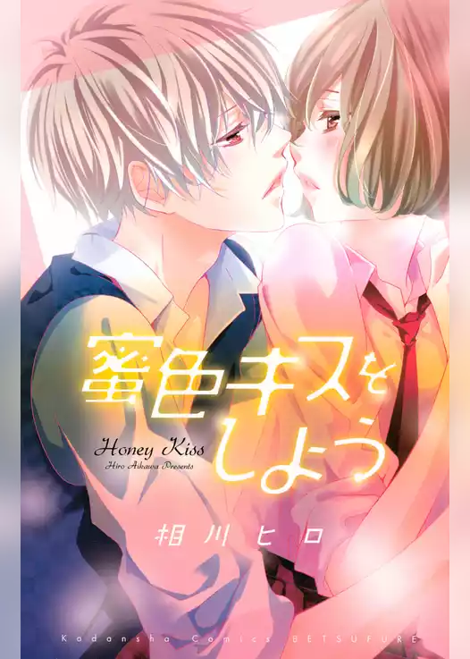 蜜色キスをしよう