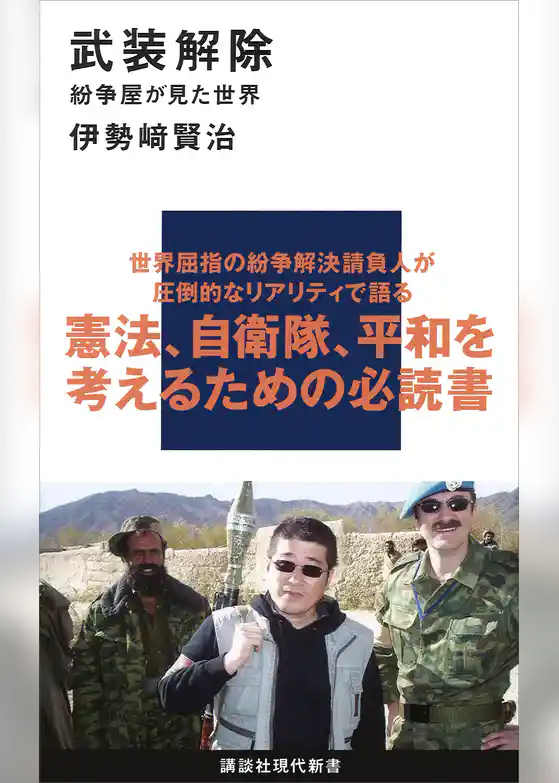 武装解除　紛争屋が見た世界
