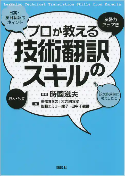プロが教える技術翻訳のスキル