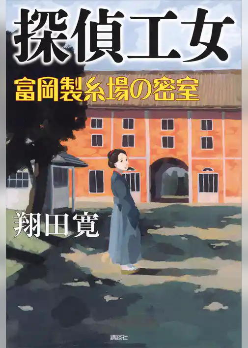 探偵工女　富岡製糸場の密室