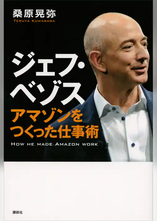 ジェフ・ベゾス アマゾンをつくった仕事術