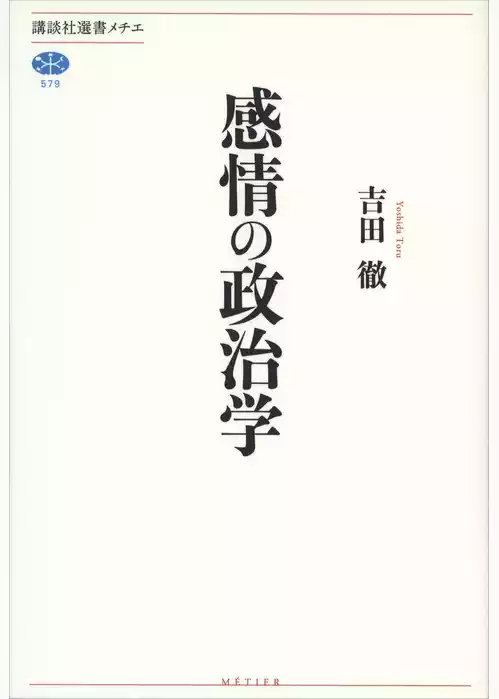 感情の政治学