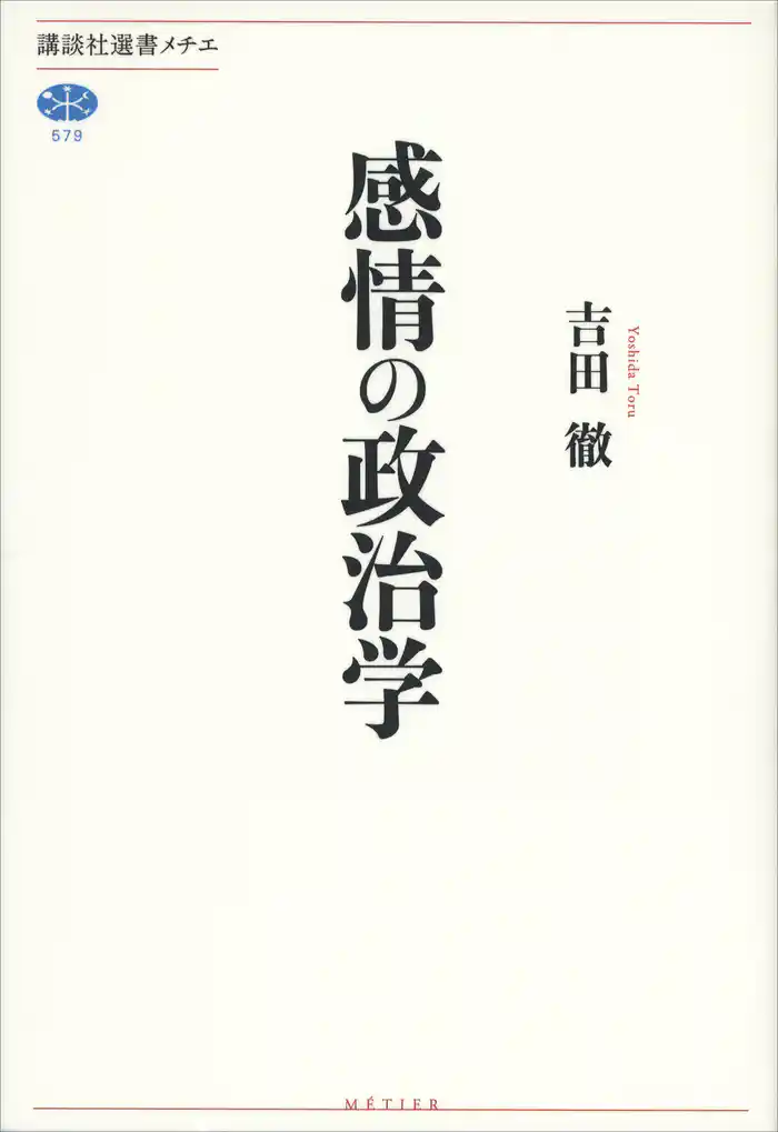 感情の政治学