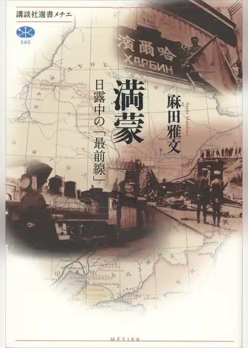 満蒙　日露中の「最前線」