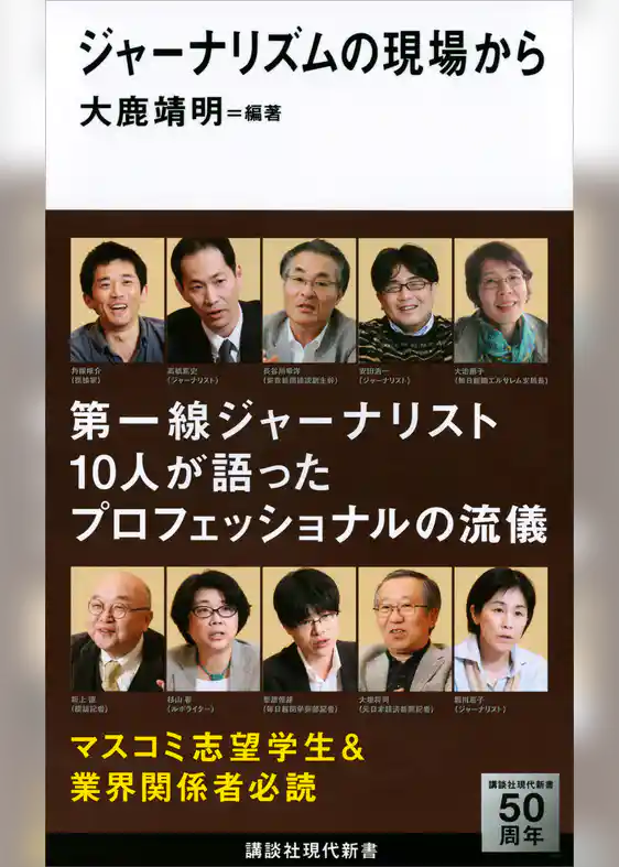 ジャーナリズムの現場から