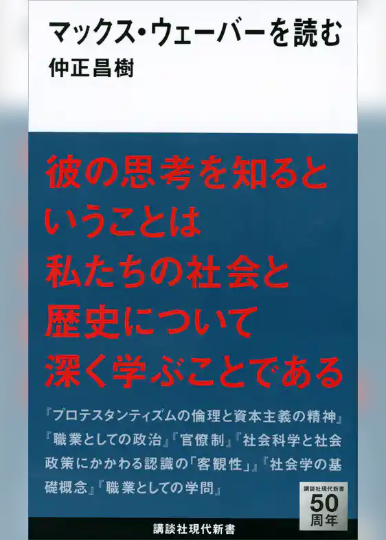 マックス・ウェーバーを読む